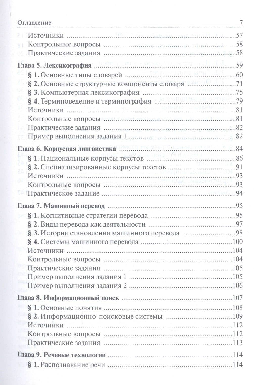 Основы прикладной и математической лингвистики. Учебное пособие — Татьяна Михайловна Надеина (3)