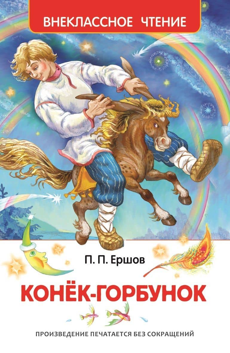 Конек-горбунок — Петр Павлович Ершов