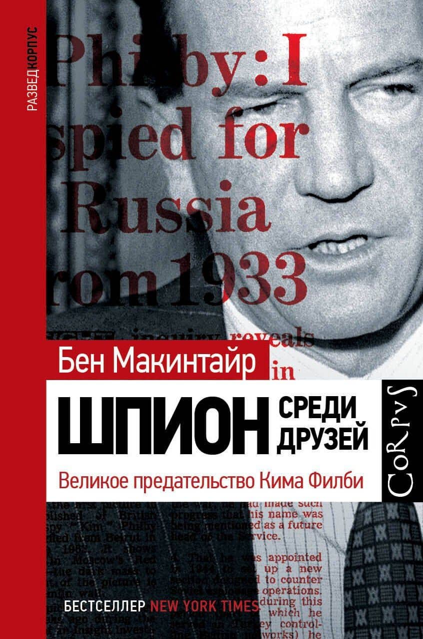 Шпион среди друзей. Великое предательство Кима Филби — Бен Макинтайр