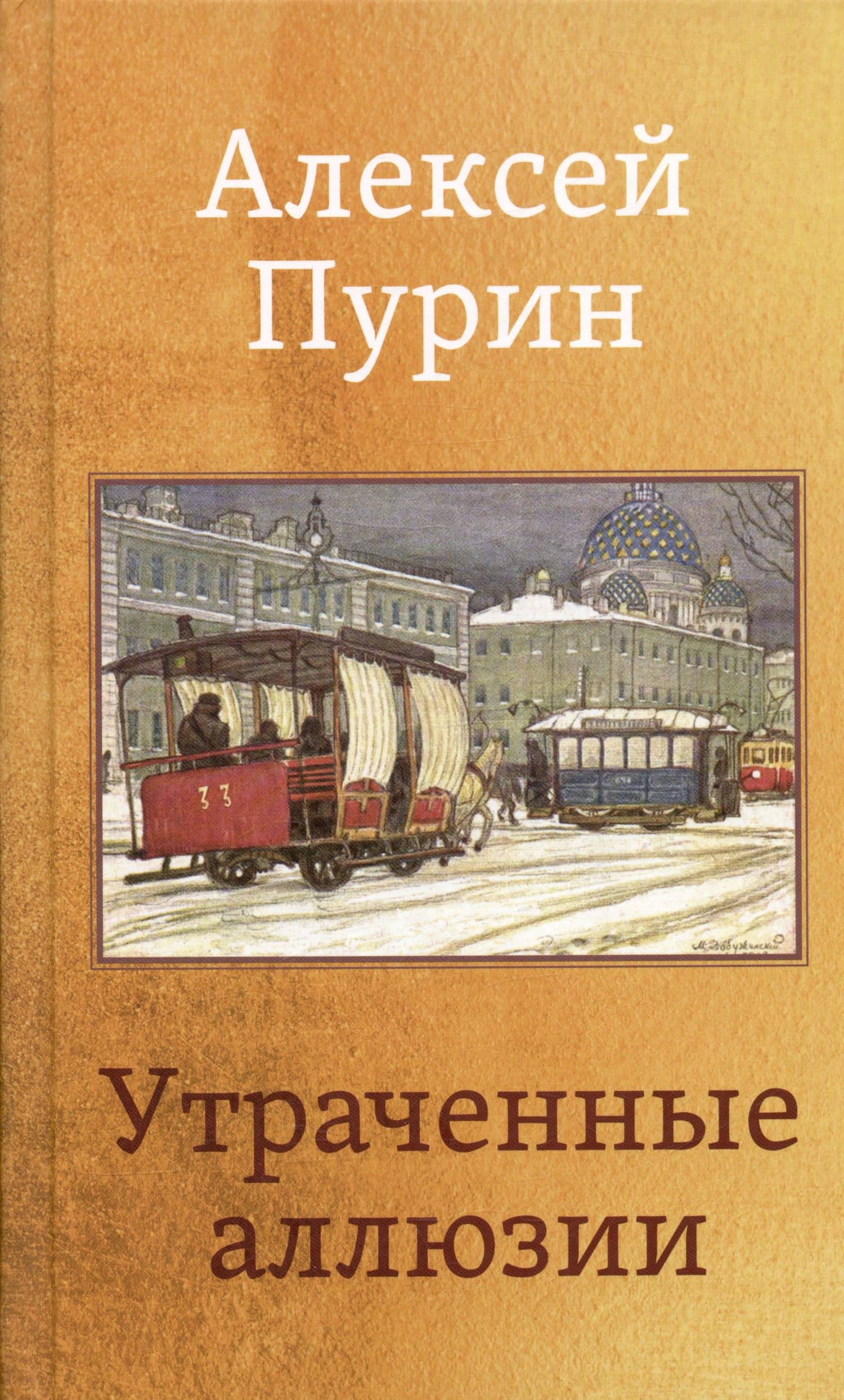 Утраченные аллюзии — Алексей Арнольдович Пурин
