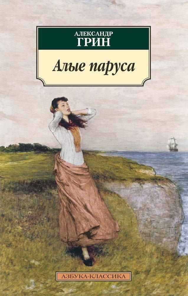 Алые паруса — Грин Александр Степанович