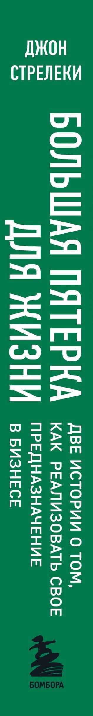 Большая пятерка для жизни. Две истории о том, как реализовать свое предназначение в бизнесе (подарочное издание) — Джон Стрелеки (3)
