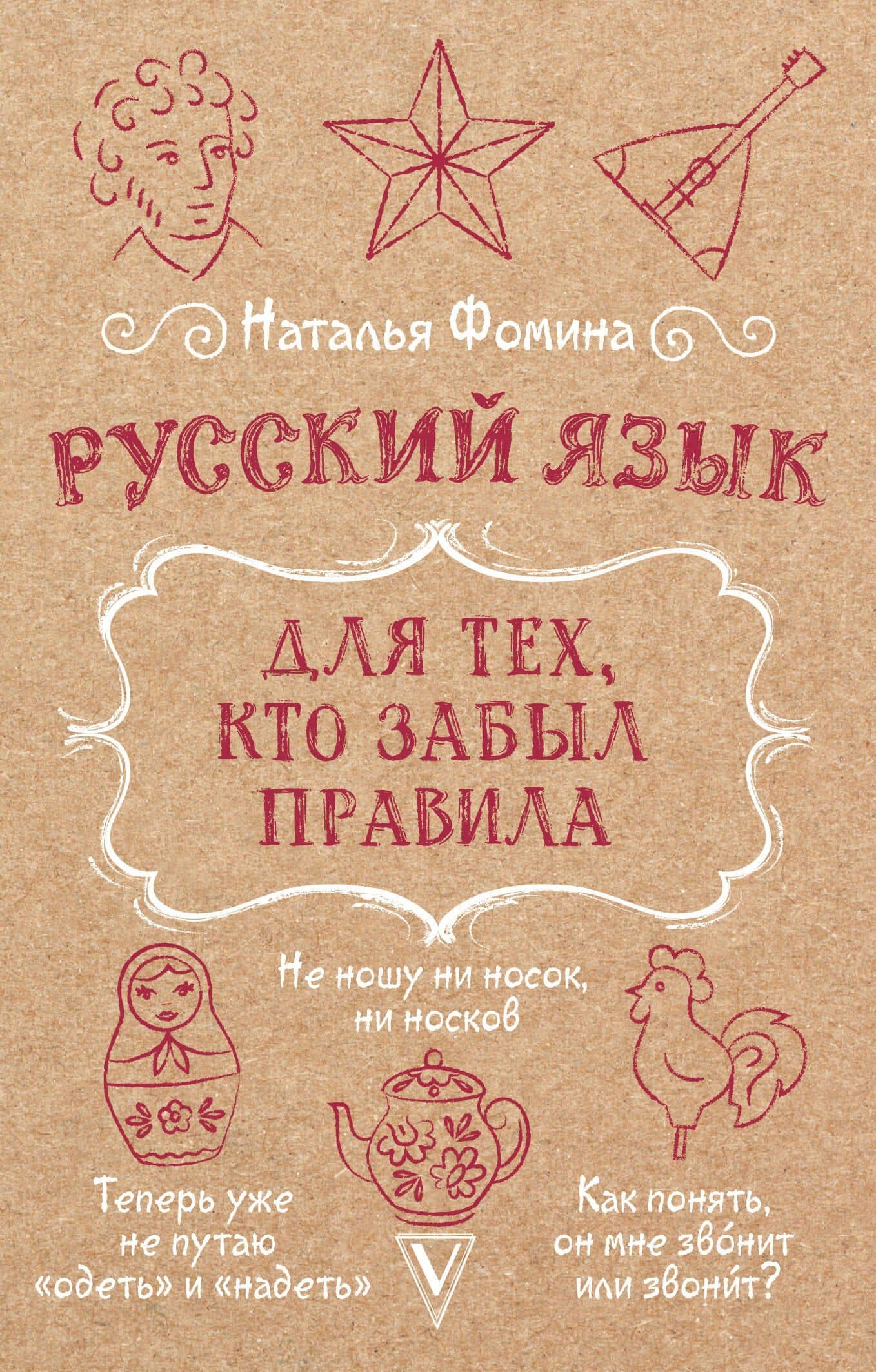 Русский язык для тех, кто забыл правила — Фомина Наталья