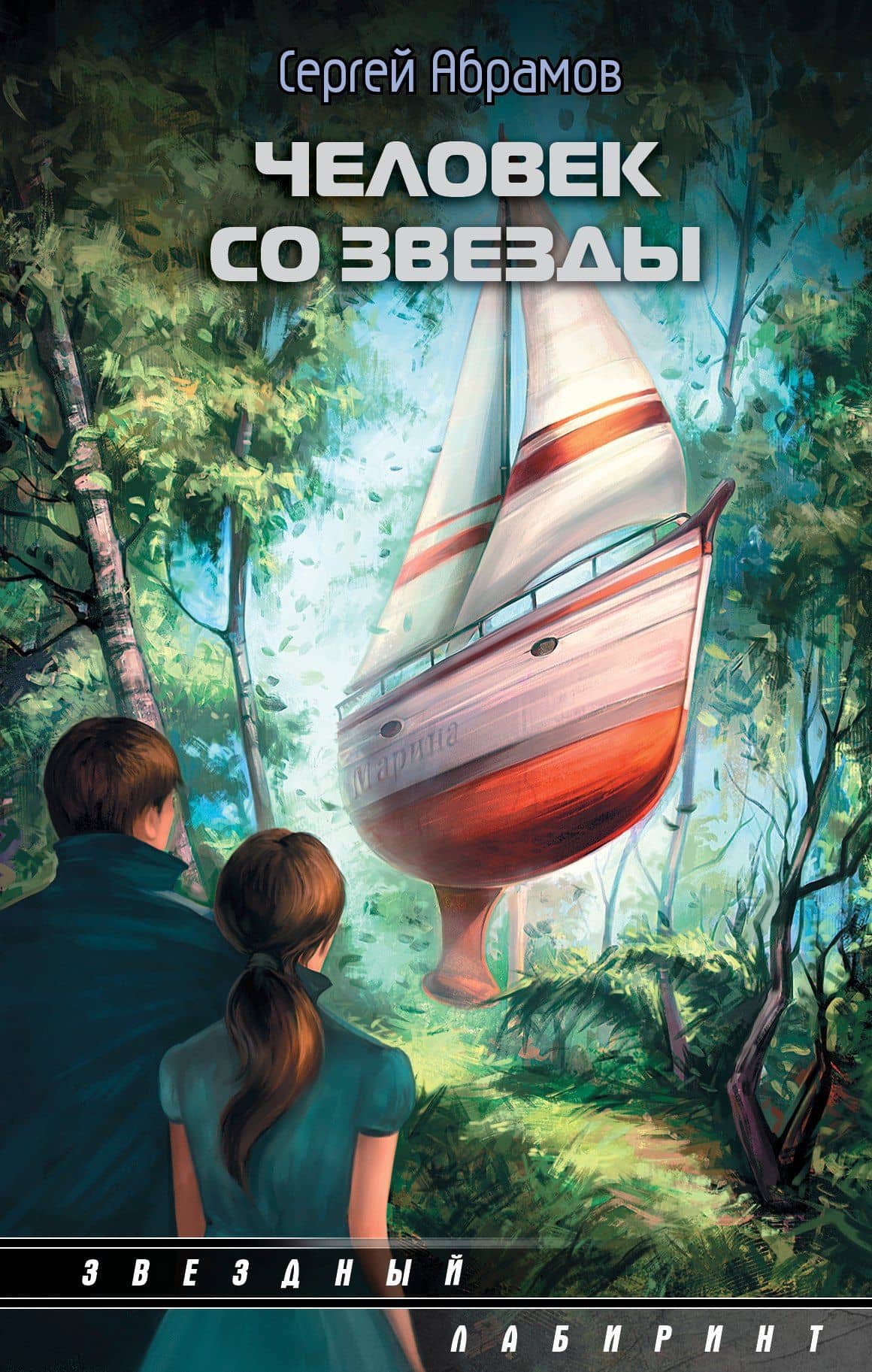 Человек со звезды: сборник