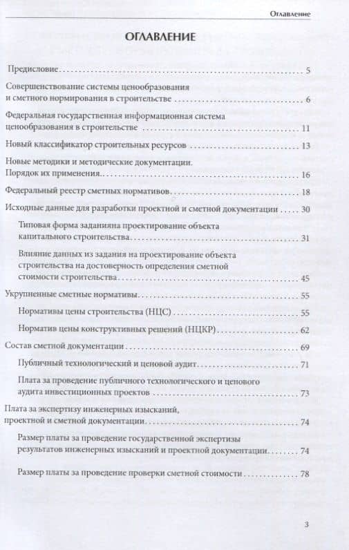 Совершенствование ценообразования и сметного нормирования в строительстве. Новое и текущие изменения — В. М. Симанович (2)