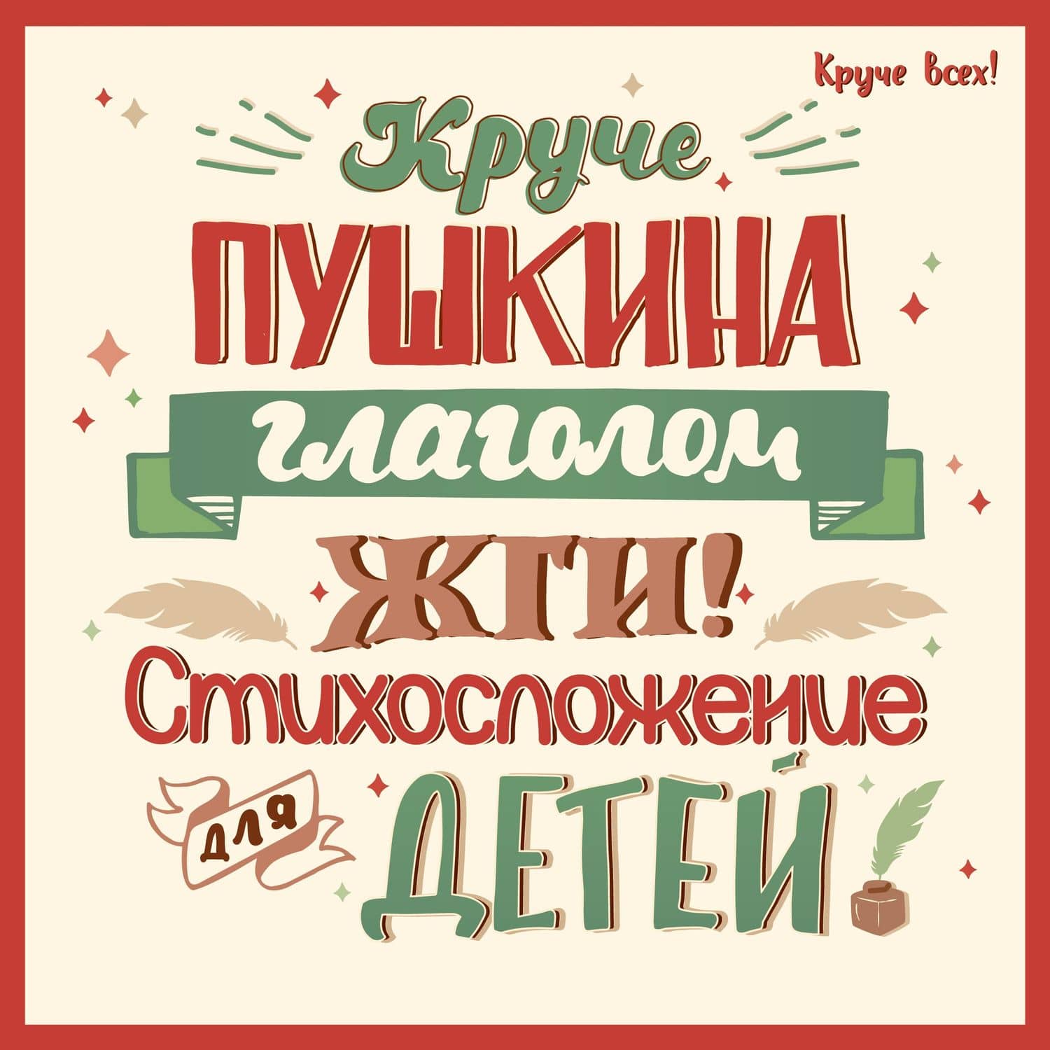 Круче Пушкина глаголом жги!: стихосложение для детей — Елена Викторовна Спицына