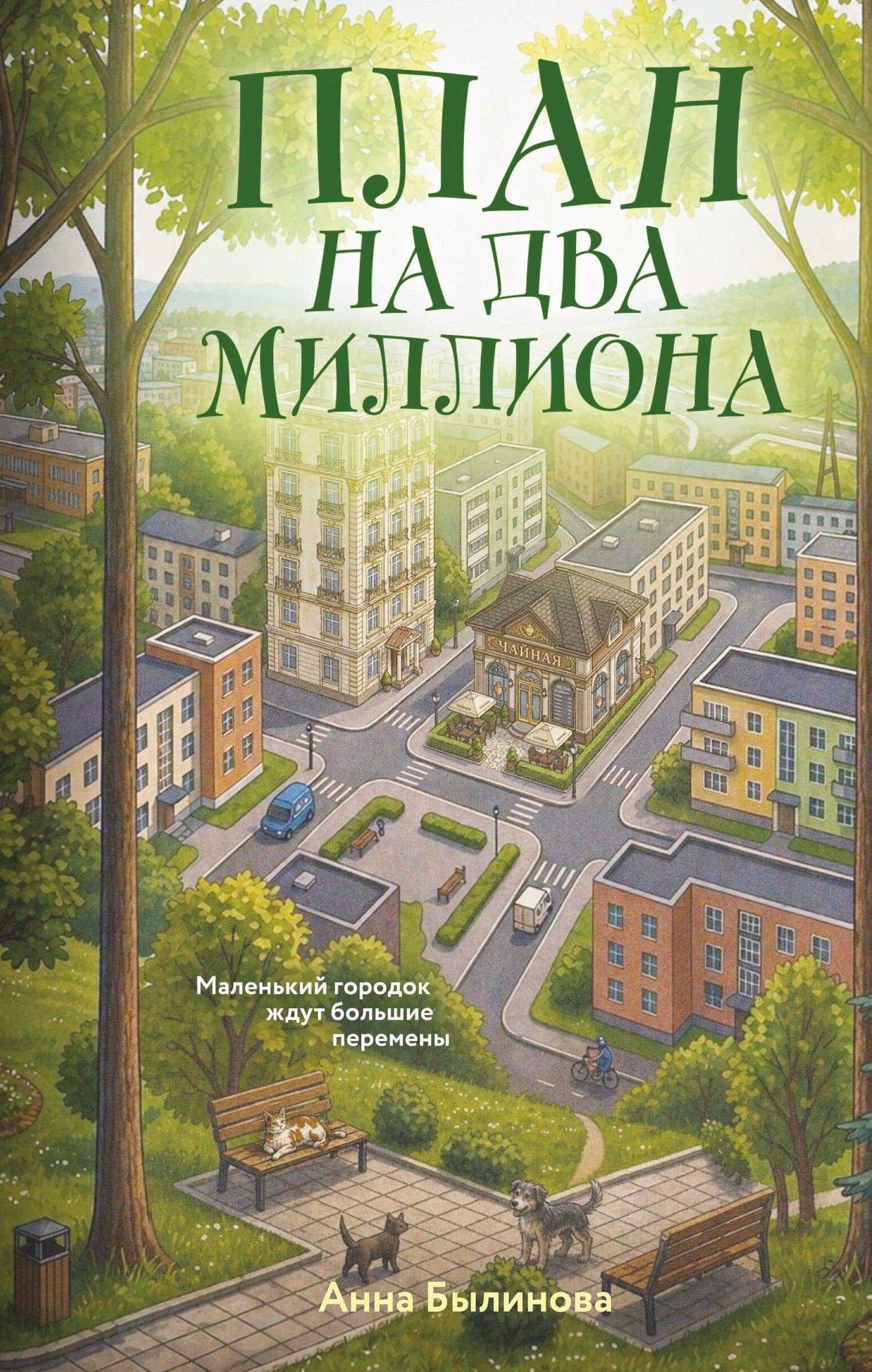 План на два миллиона — Анна Георгиевна Былинова
