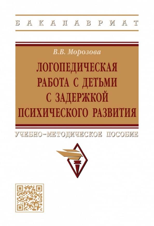 Логопедическая работа с детьми с задержкой психологического развития. Учебно-методическое пособие