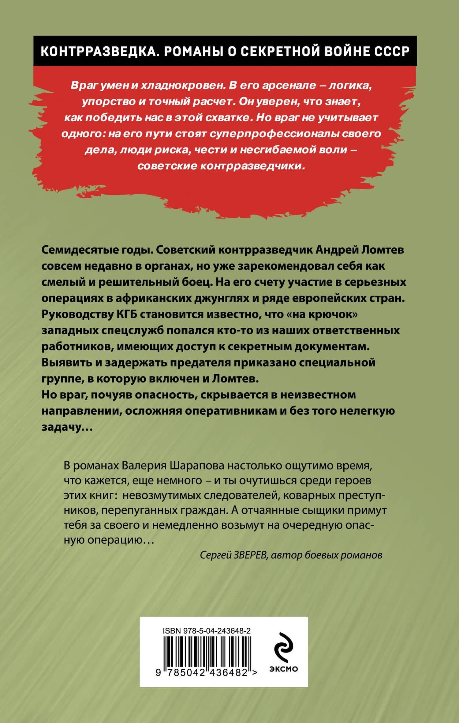 Операция «Лиссабон» — Валерий Георгиевич Шарапов (2)