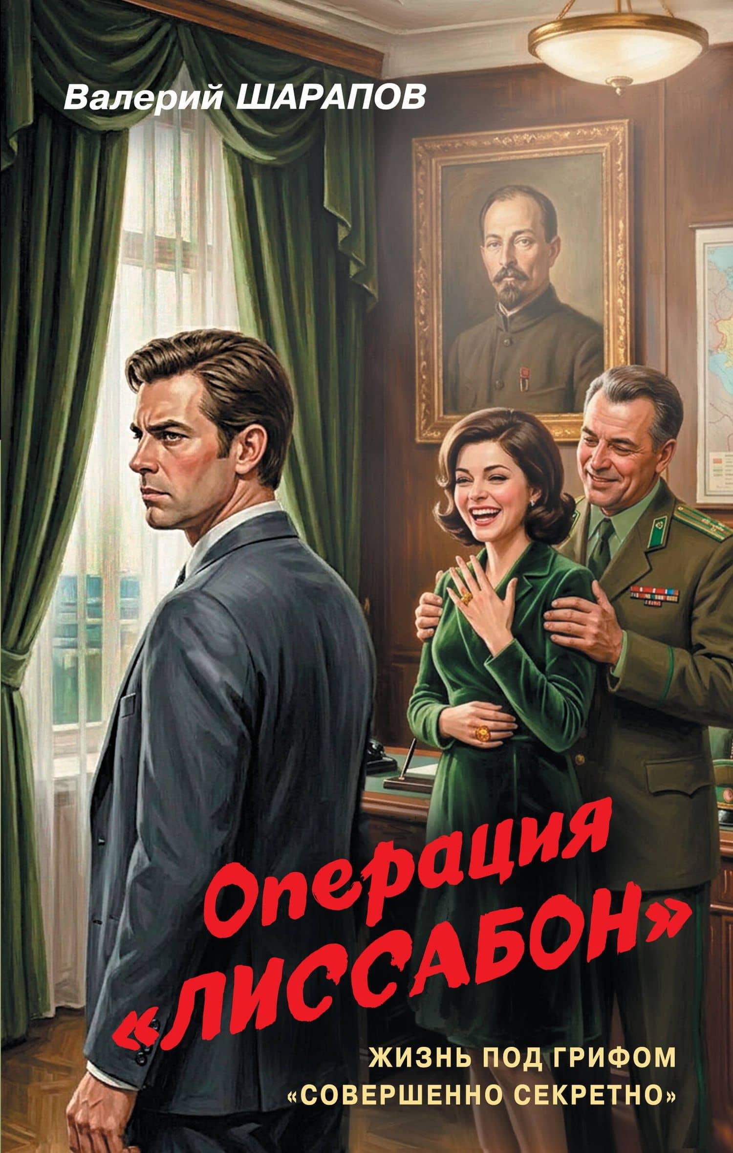 Операция «Лиссабон» — Валерий Георгиевич Шарапов