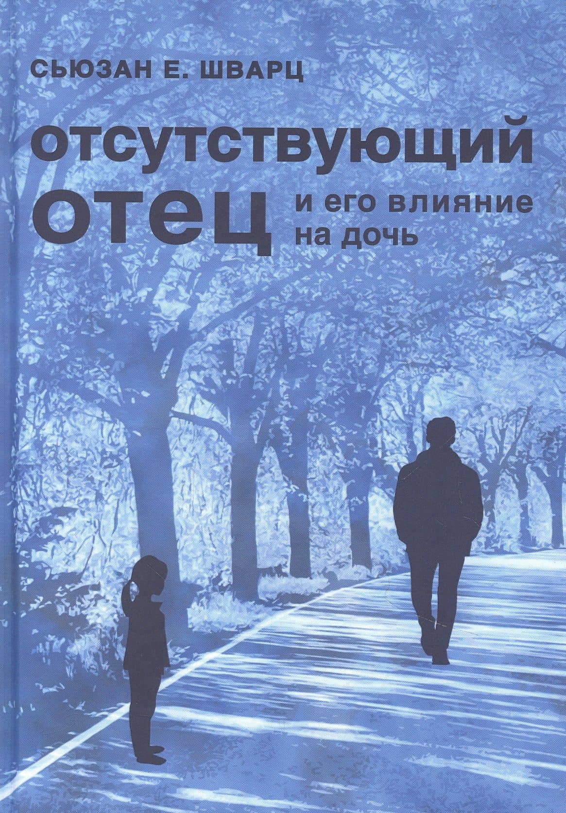 Отсутствующий отец и его влияние на дочь — Сьюзан Е. Шварц