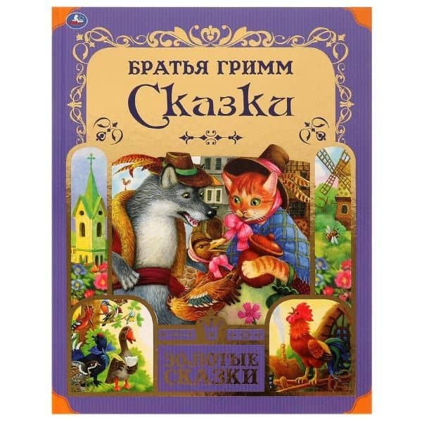 Сказки — Якоб Гримм