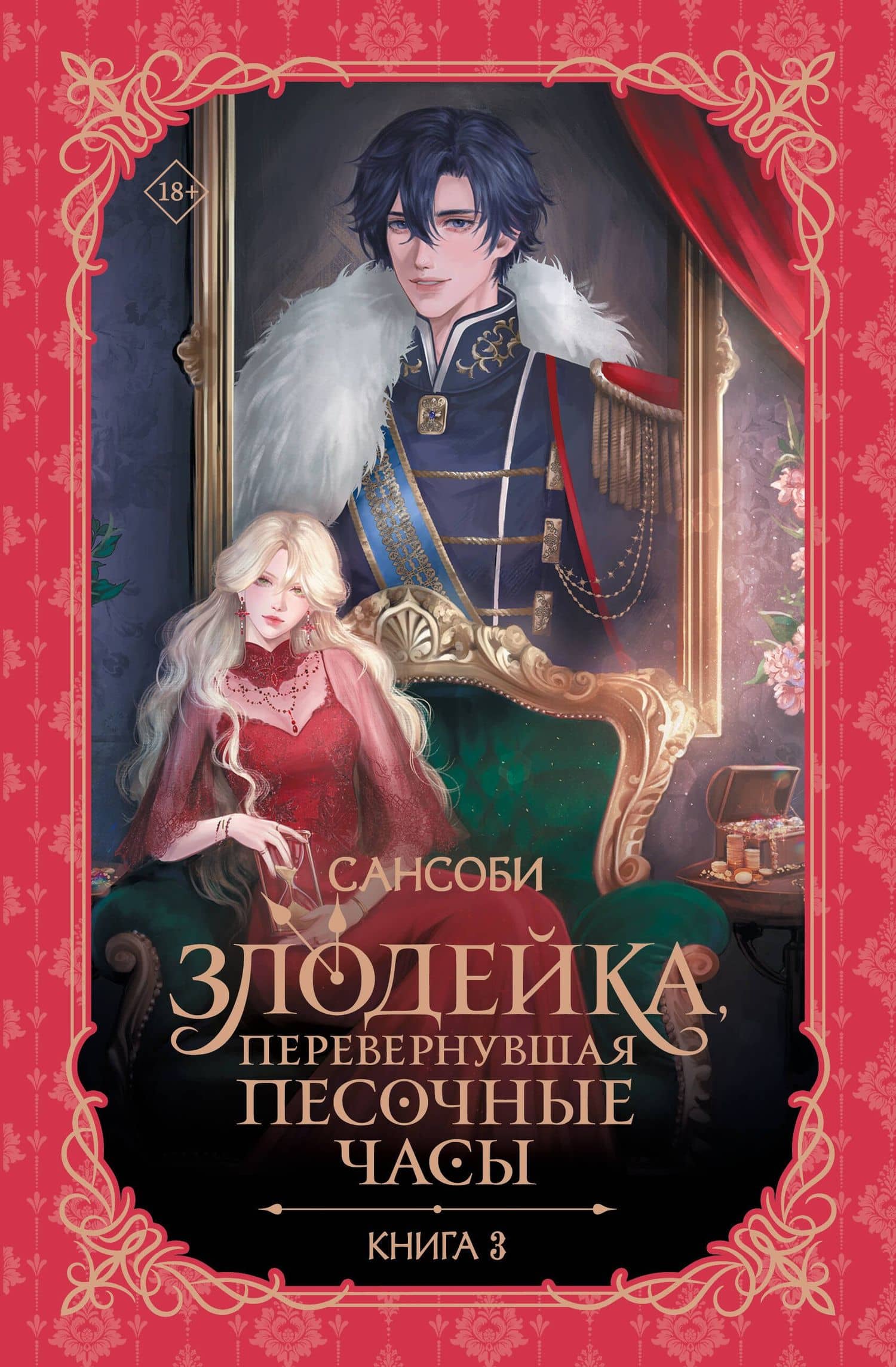 Злодейка, перевернувшая песочные часы. Книга 3 (Злодейка переворачивает песочные часы). Новелла — Сан Со Би