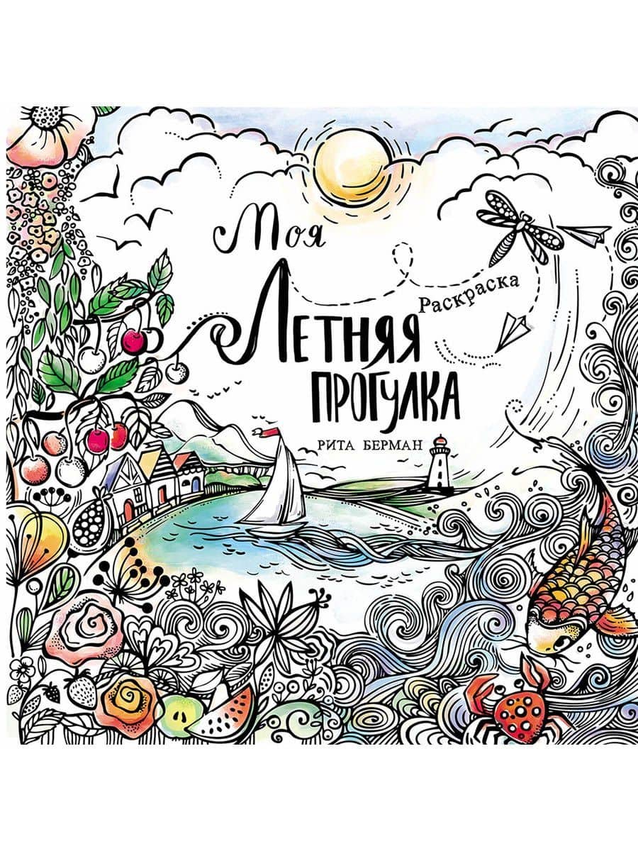 Моя летняя прогулка: Раскраска — Рита Берман