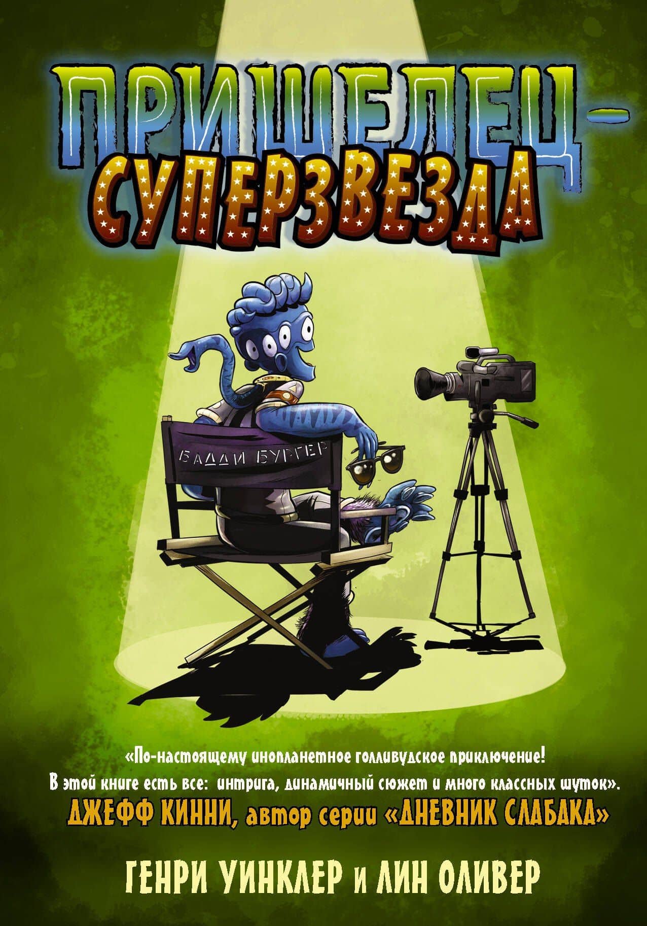 Пришелец-суперзвезда — Лин Оливер