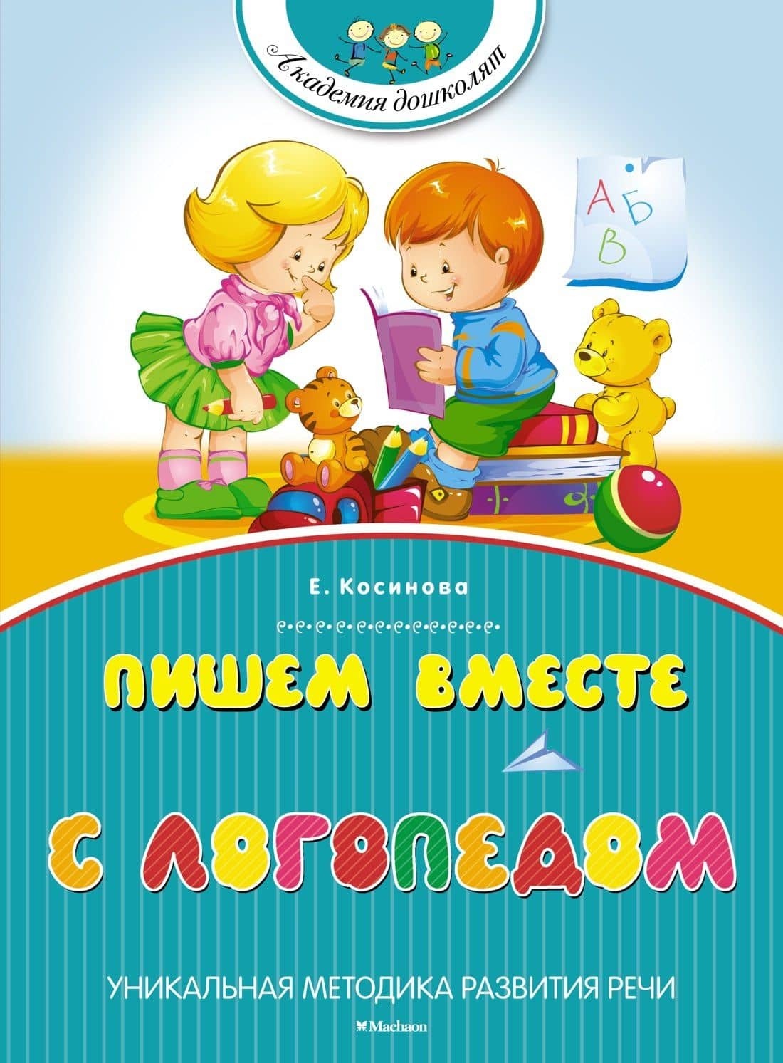Пишем вместе с логопедом — Елена Михайловна Косинова
