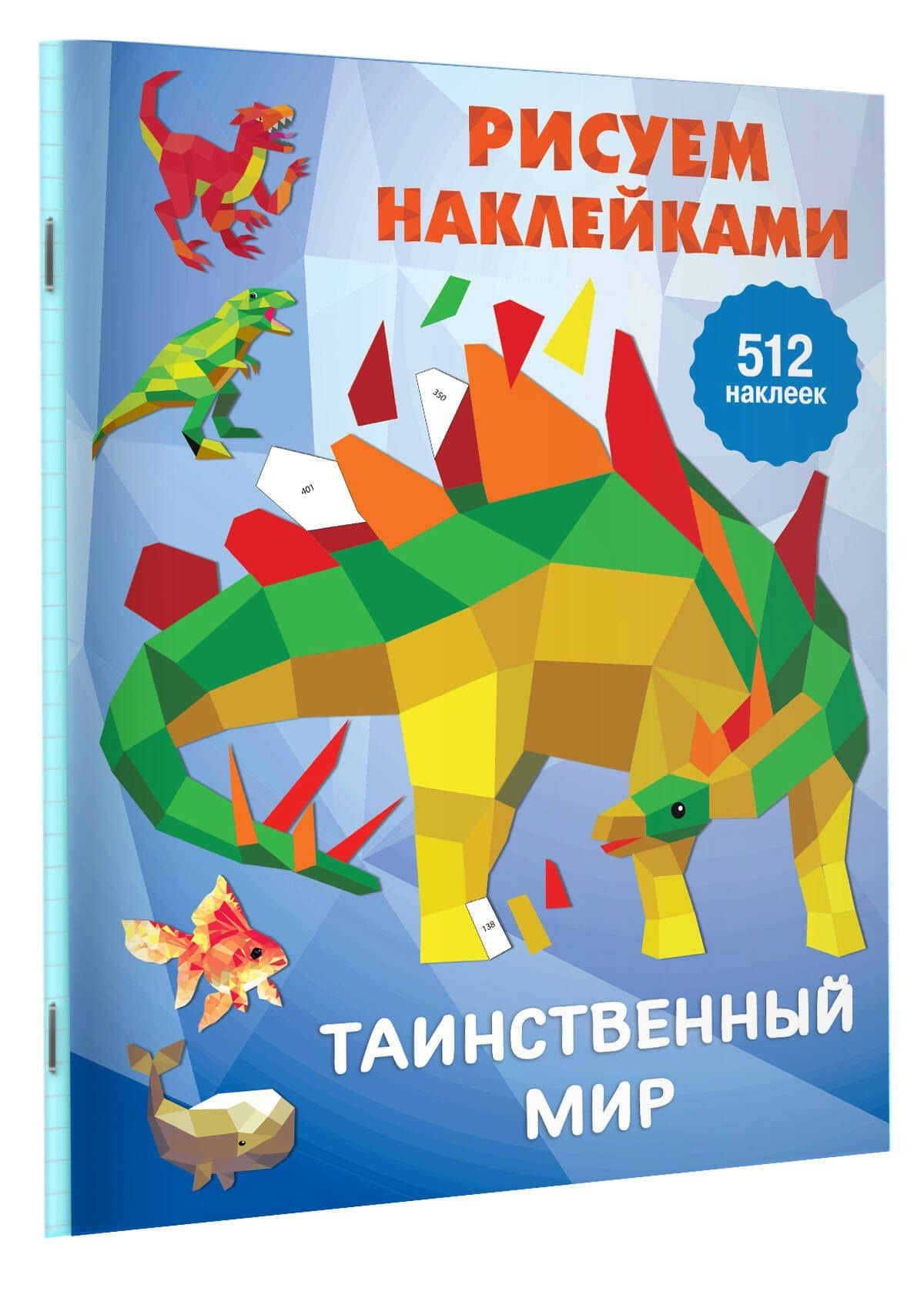 Рисуем наклейками. Таинственный мир. 512 наклеек — Валентина Геннадьевна Дмитриева (3)