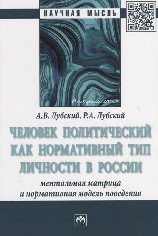Человек политический как нормативный тип личности в России: ментальная матрица и нормативная модель поведения — Анатолий Владимирович Лубский