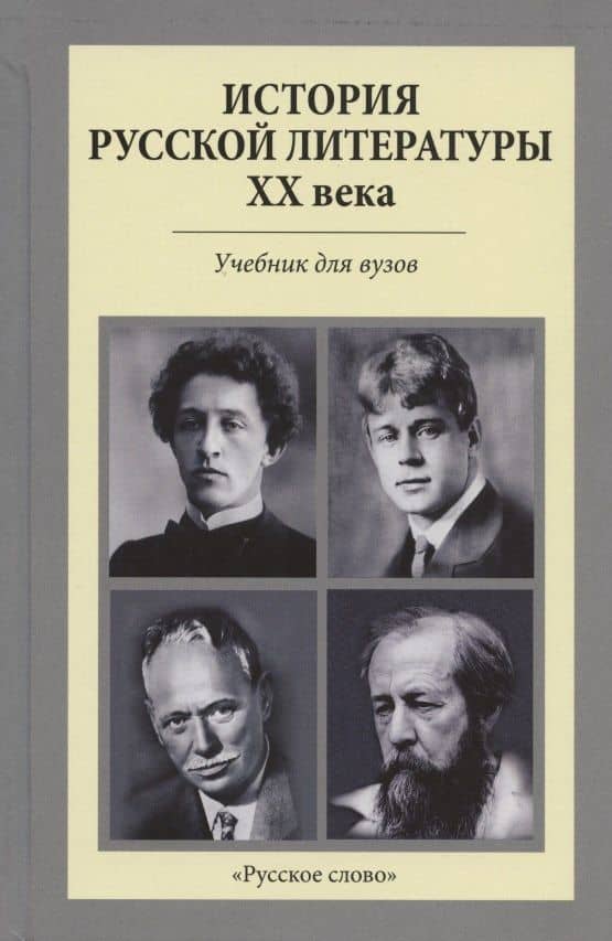 История русской литературы XX века. Учебник для вузов — Владимир Вениаминович Агеносов