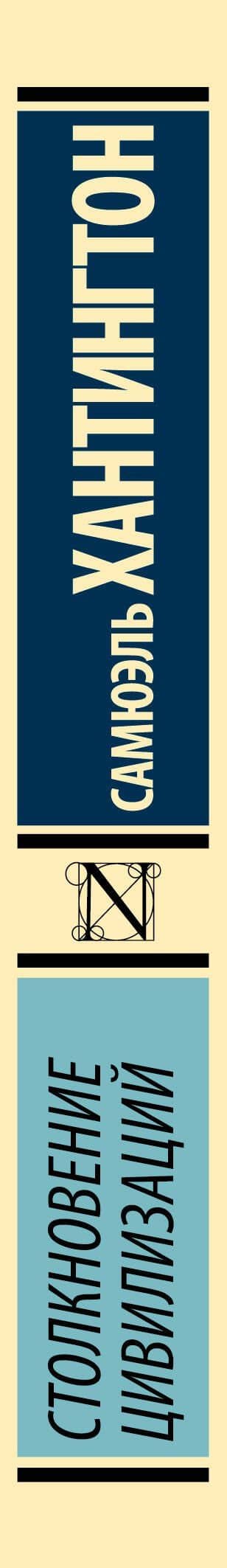 Столкновение цивилизаций — Самюэль П. Хантингтон (3)