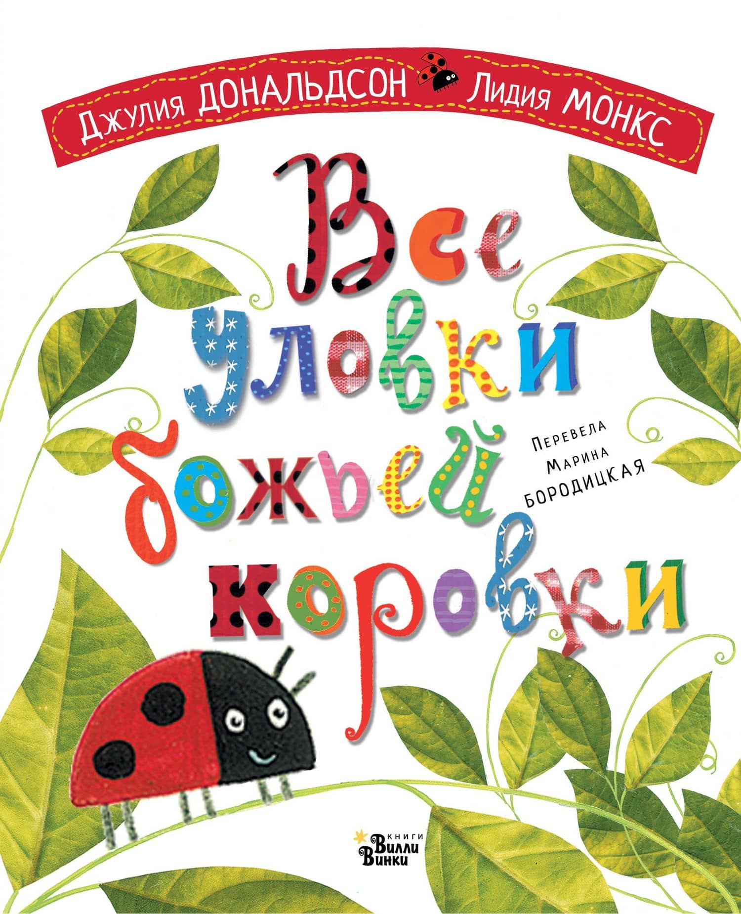 Все уловки божьей коровки — Даниэла Дональдсон