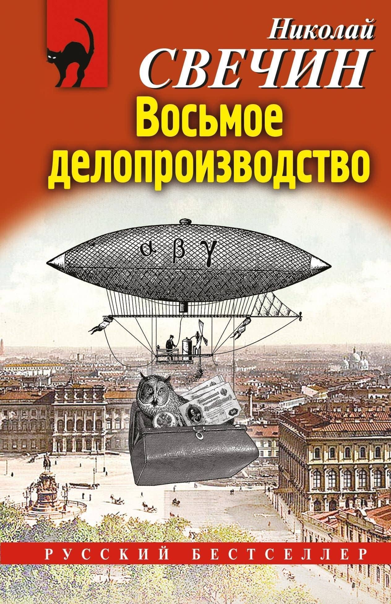 Восьмое делопроизводство — Николай Свечин