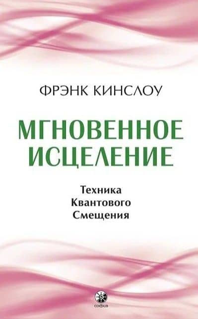 Мгновенное исцеление. Техника Квантового Смещения — Фрэнк Кинслоу