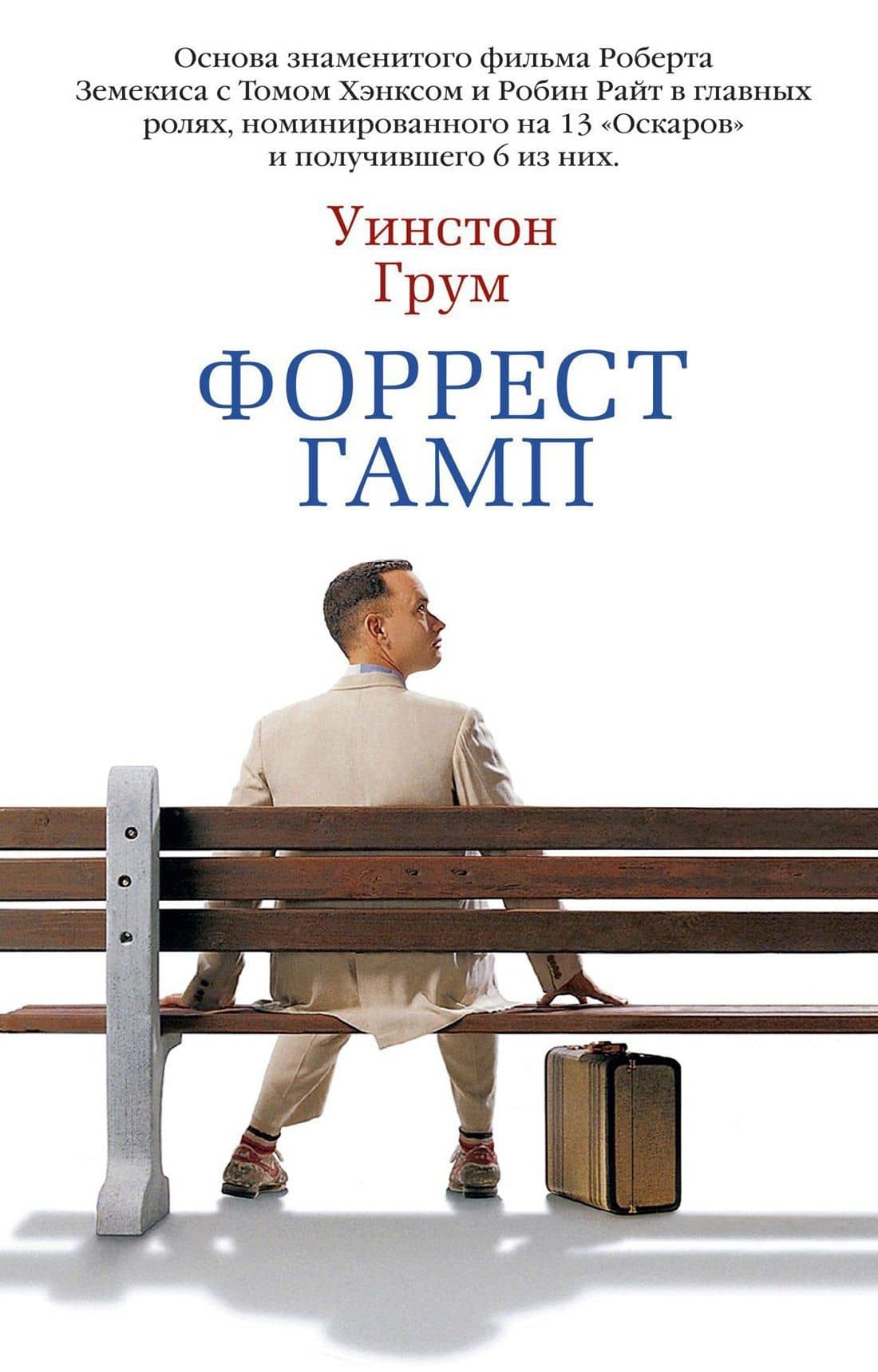 Форрест Гамп — Уинстон Грум