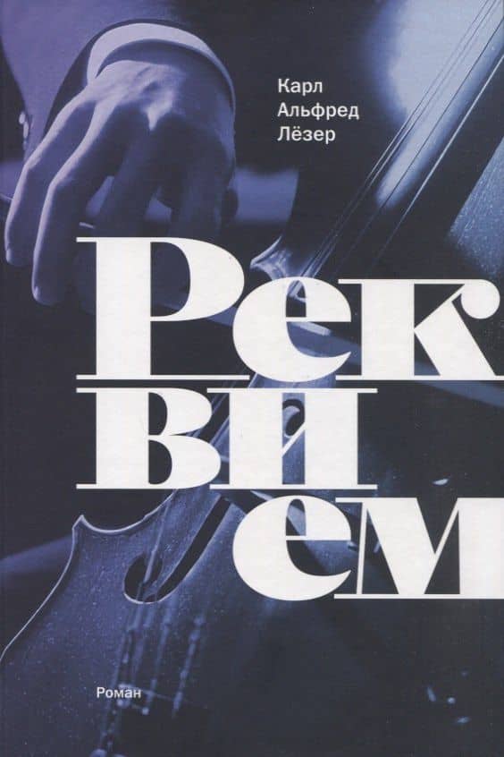Реквием: роман — Альфред Лезер Карл