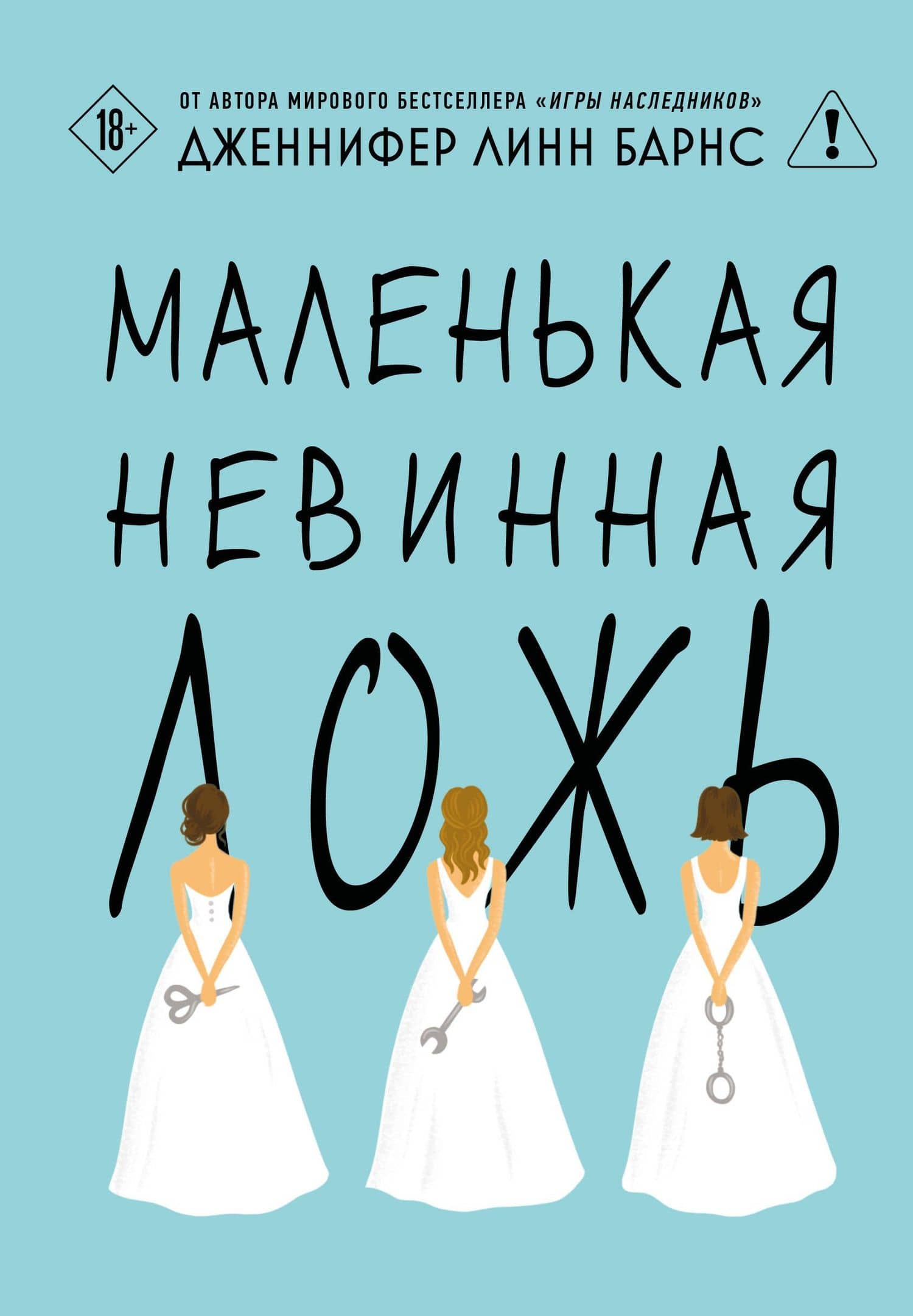 Маленькая невинная ложь — Дженнифер Линн Барнс