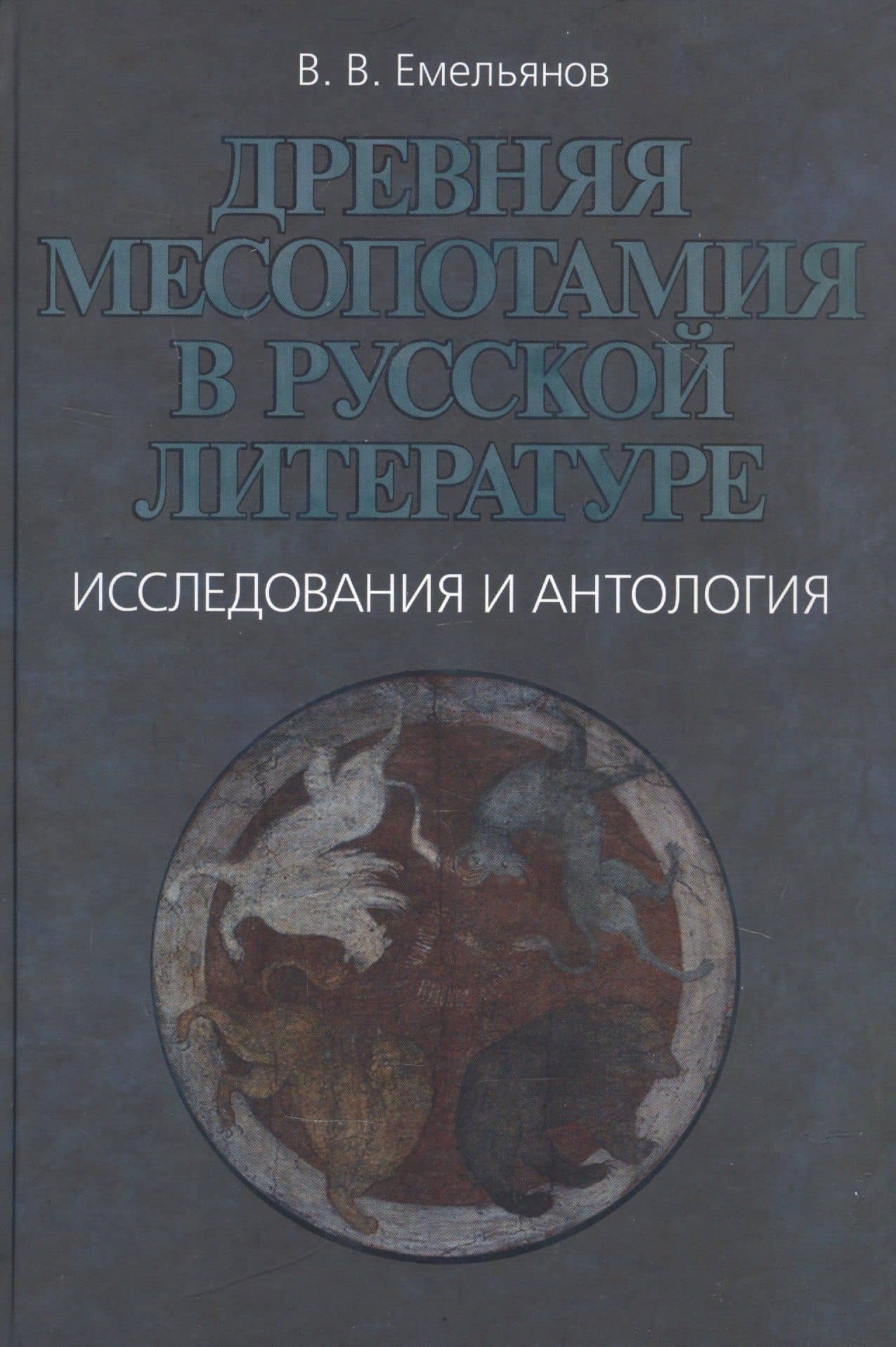 Древняя Месопотамия в русской литературе. Исследования и антология — Владимир Владимирович Емельянов