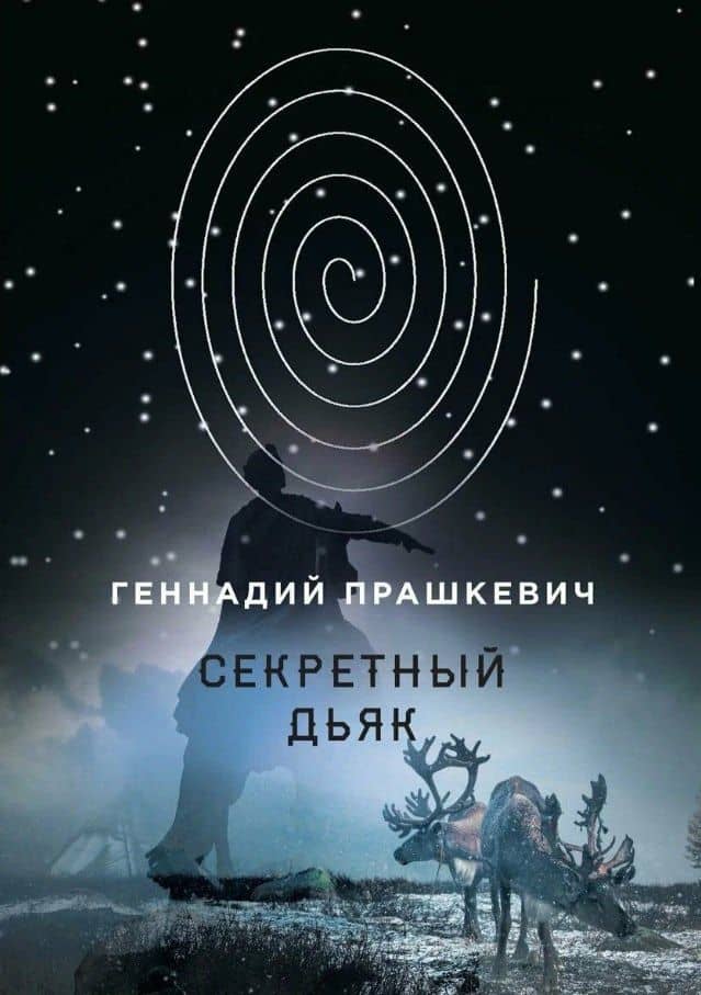 Секретный дьяк, или Язык для потерпевших кораблекрушение — Геннадий Мартович Прашкевич