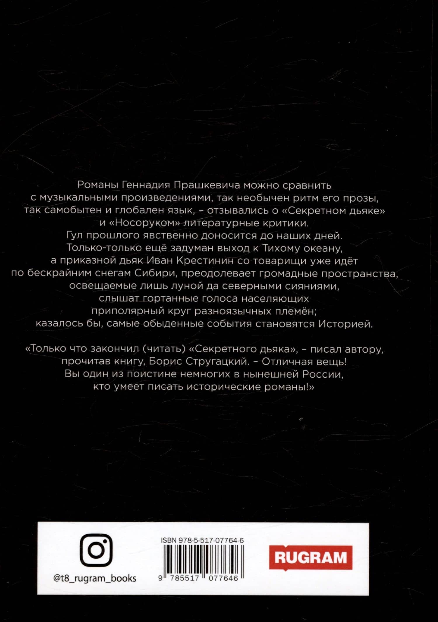 Секретный дьяк, или Язык для потерпевших кораблекрушение — Геннадий Мартович Прашкевич (2)