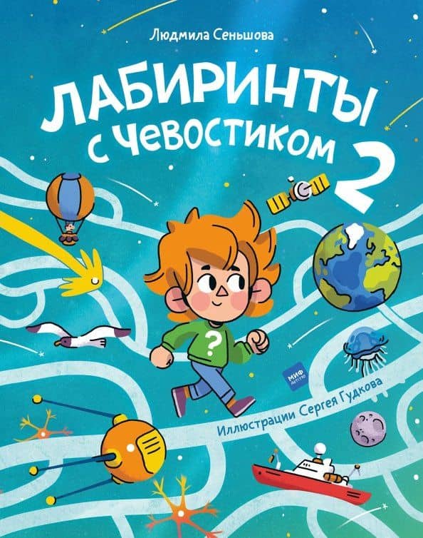 Лабиринты с Чевостиком 2 — Людмила Сеньшова