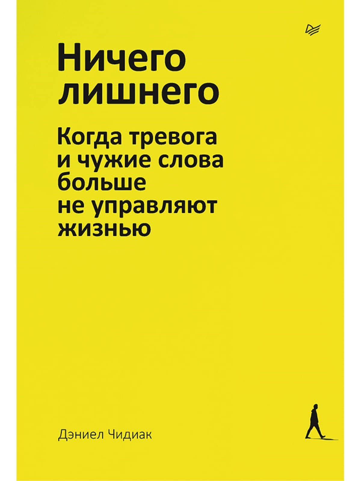 Ничего лишнего. Когда тревога и чужие слова больше не управляют жизнью — Дэниел Чидиак