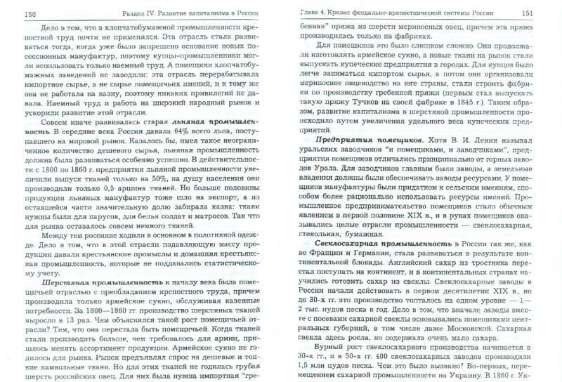 История экономики России. Учебник — Михаил Васильевич Конотопов (2)
