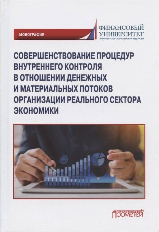 Совершенствование процедур внутреннего контроля в отношении денежных и материальных потоков организации реального сектора экономики: Монография — Т. Ю. Демина