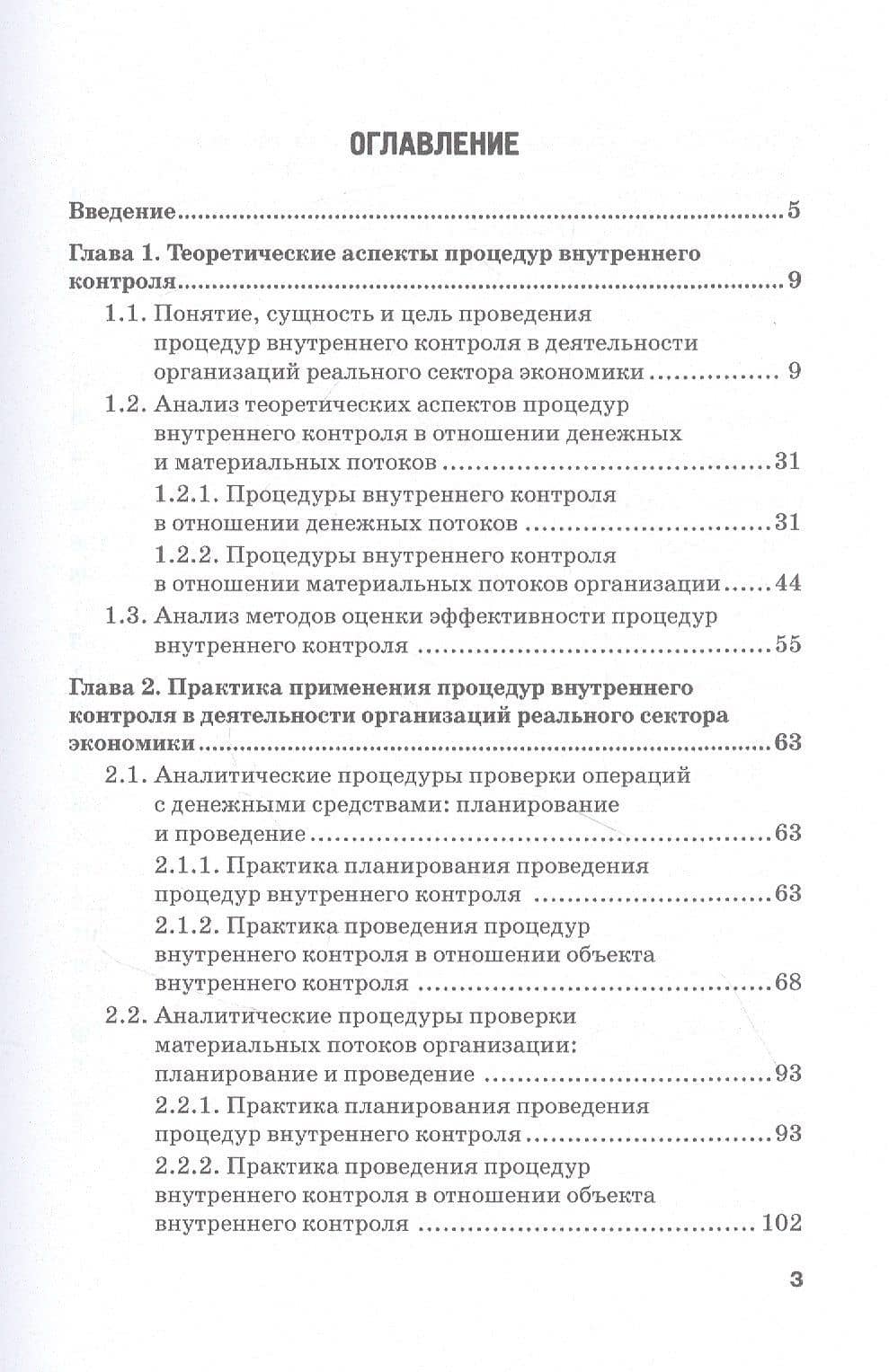 Совершенствование процедур внутреннего контроля в отношении денежных и материальных потоков организации реального сектора экономики: Монография — В. И. Прасолов (2)