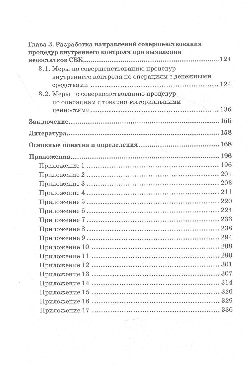 Совершенствование процедур внутреннего контроля в отношении денежных и материальных потоков организации реального сектора экономики: Монография — В. И. Прасолов (3)