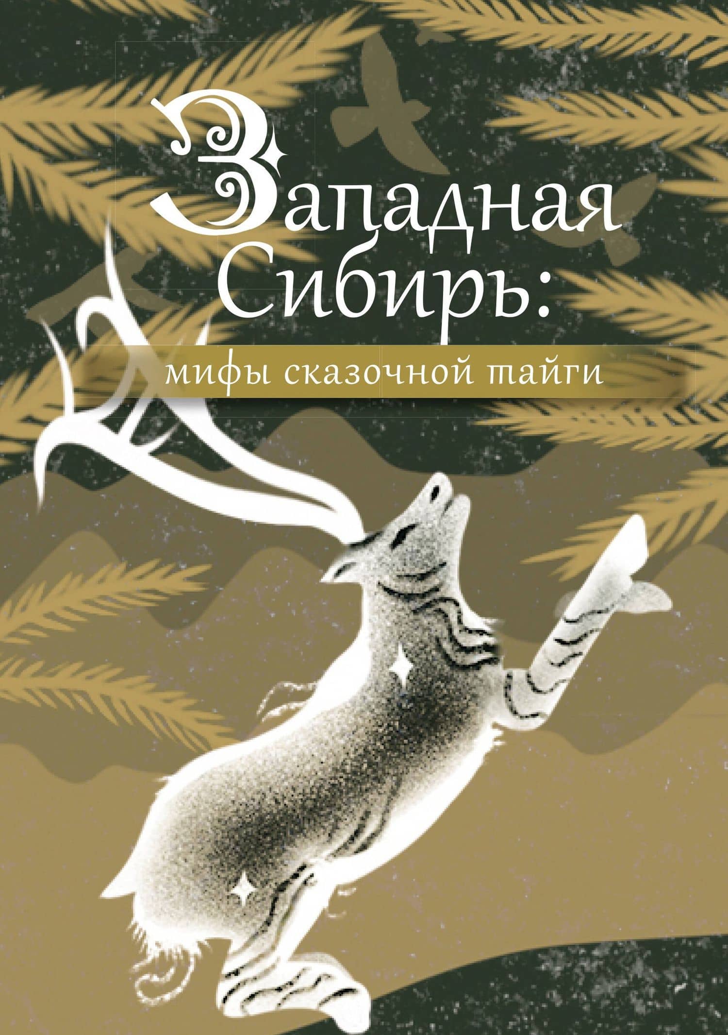 Западная Сибирь: мифы сказочной тайги — Коллектив авторов