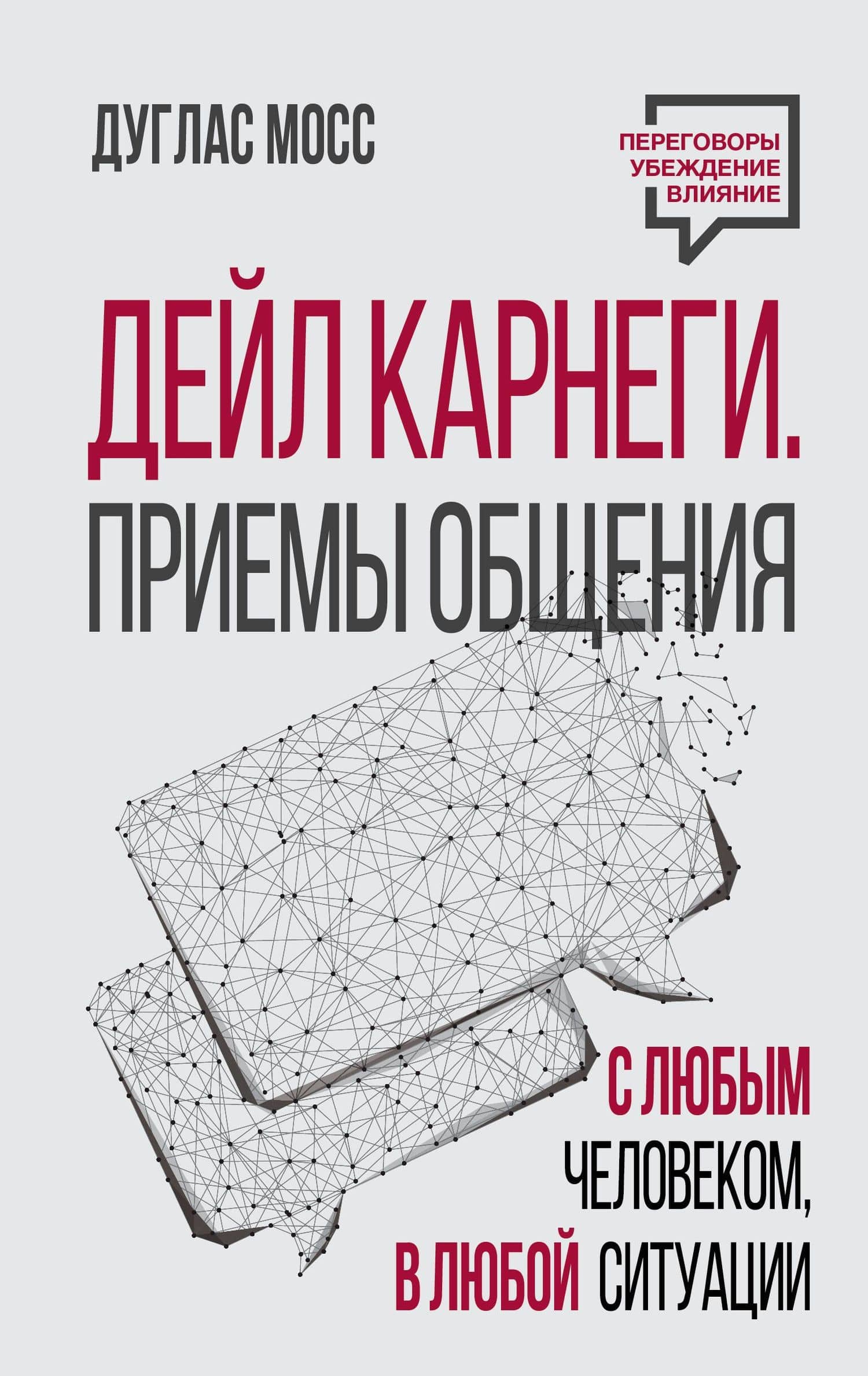 Дейл Карнеги. Приемы общения с любым человеком, в любой ситуации