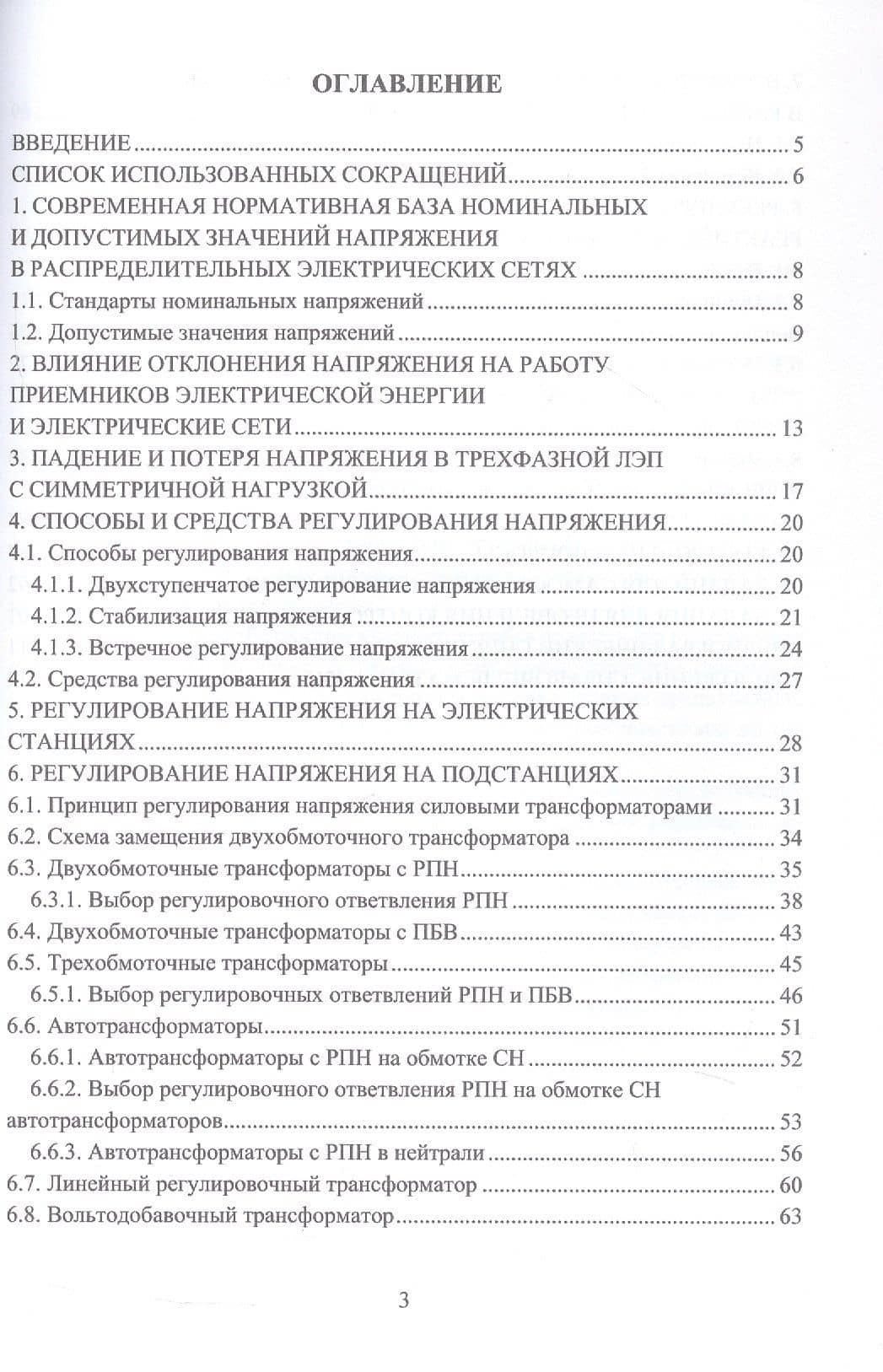 Управление уровнями напряжения в распределительных электрических сетях. Учебное пособие — Юлия Сергеевна Мешкова (3)
