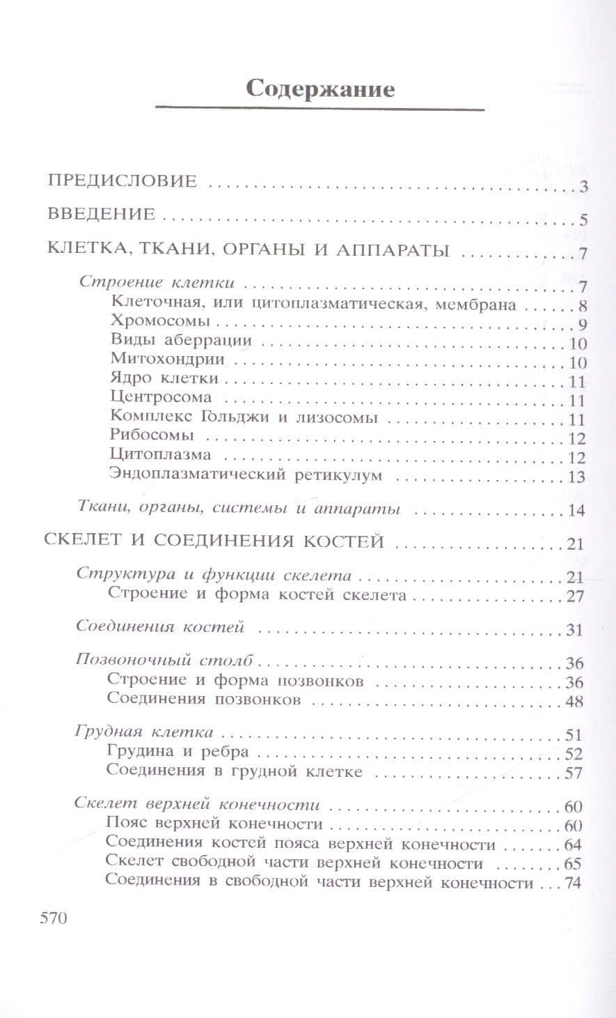 Атлас анатомии человека. 2-е издание, дополненное и переработанное — В.Б. Марысаев (2)