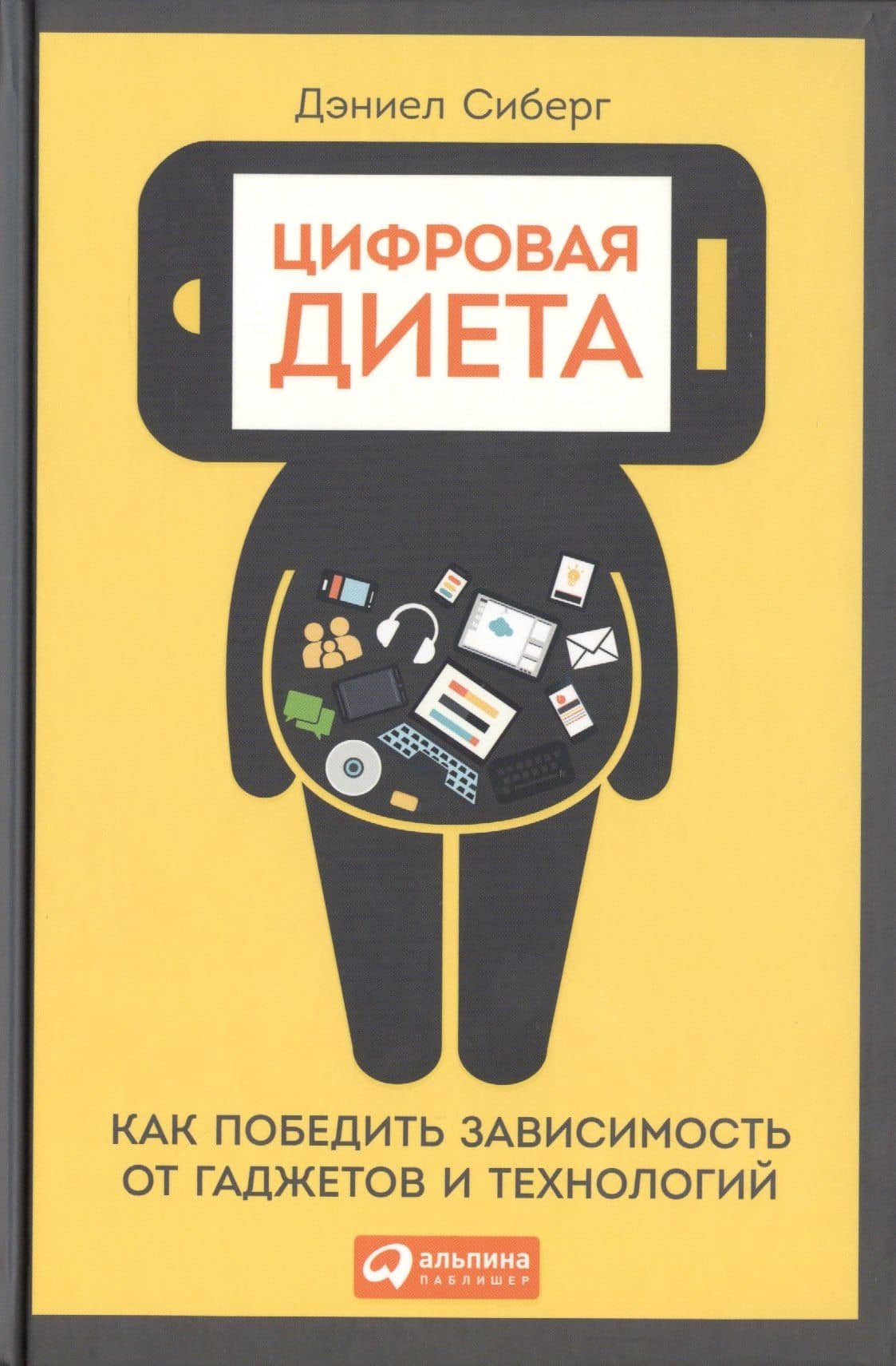 Цифровая диета: Как победить зависимость от гаджетов и технологий