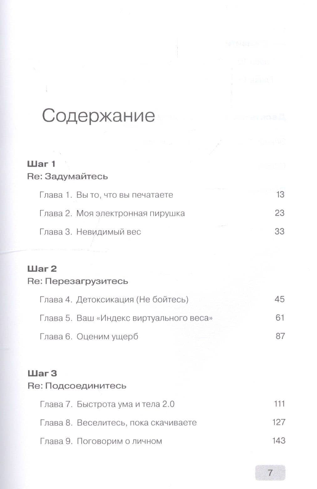 Цифровая диета: Как победить зависимость от гаджетов и технологий — Дэниел Сиберг (2)