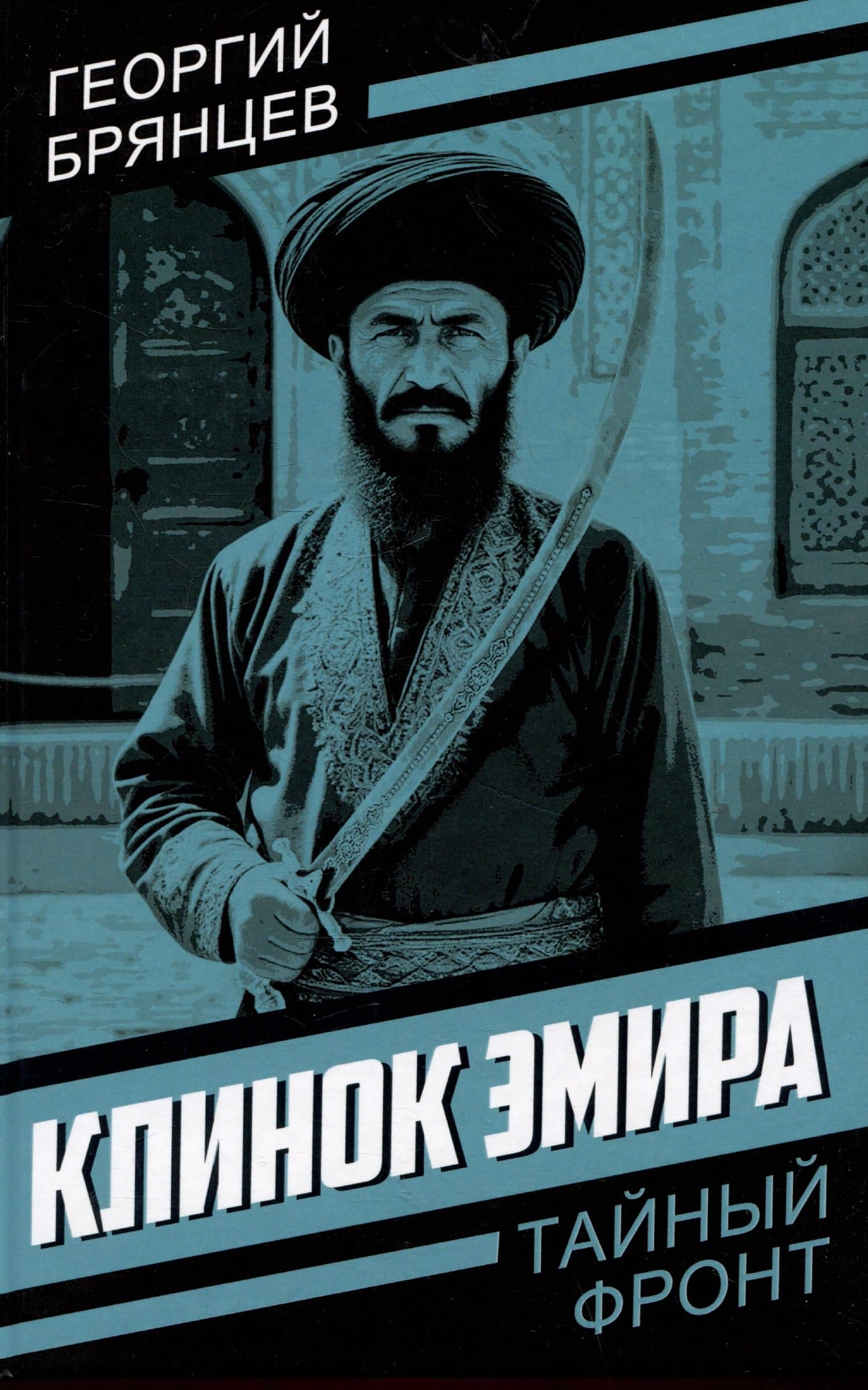 Клинок эмира — Георгий Михайлович Брянцев