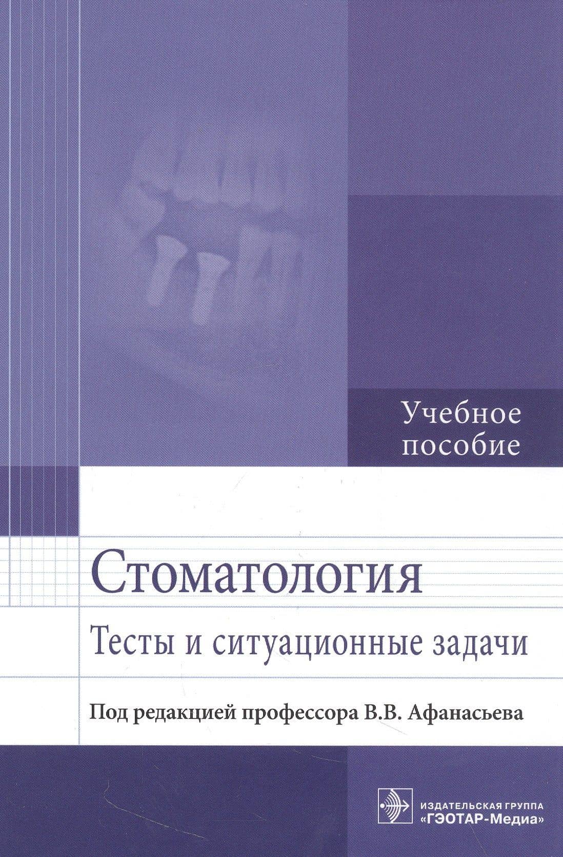Стоматология. Тесты и ситуационные задачи