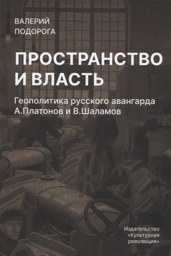 Пространство и власть.Геополитика русского авангарда А.Платонов и В.Шаламов