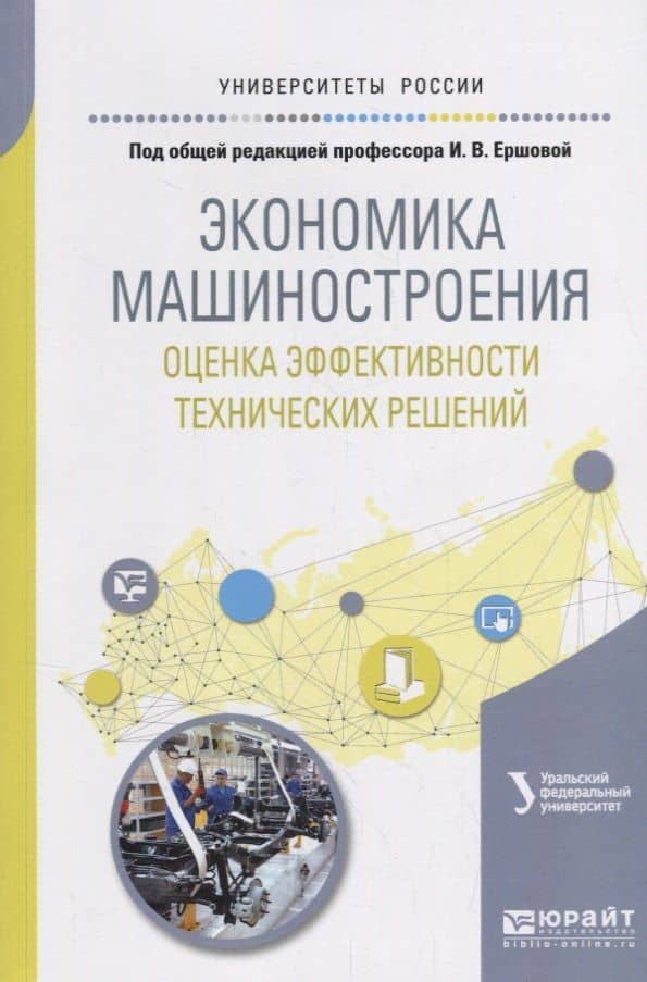 Экономика машиностроения: оценка эффективности технических решений. Учебное пособие
