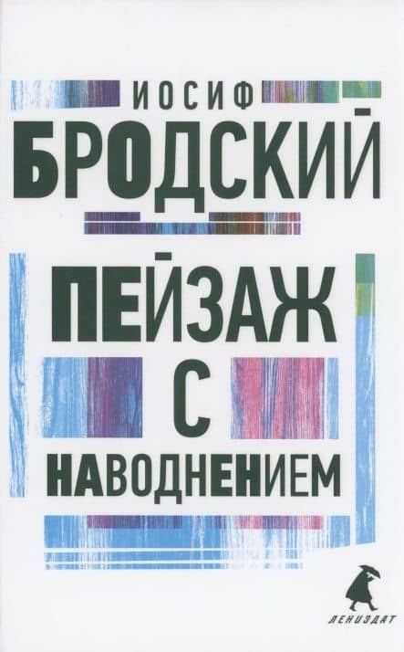 Пейзаж с наводнением. Стихотворения — Бродский Иосиф Александрович